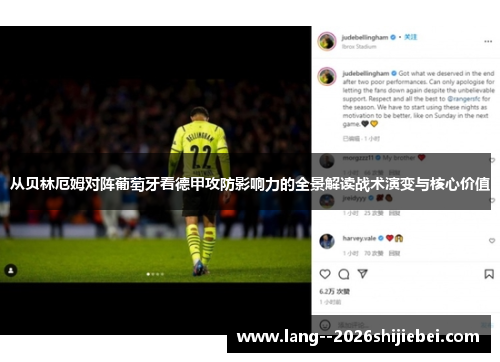 从贝林厄姆对阵葡萄牙看德甲攻防影响力的全景解读战术演变与核心价值