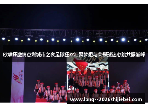 欧联杯激情点燃城市之夜足球狂欢汇聚梦想与荣耀球迷心跳共振巅峰