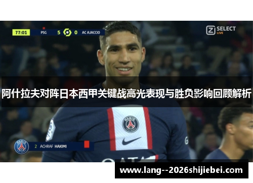 阿什拉夫对阵日本西甲关键战高光表现与胜负影响回顾解析