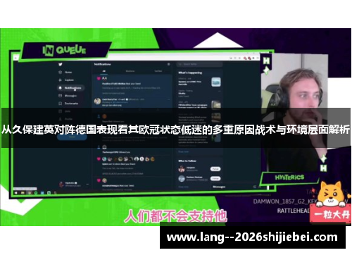 从久保建英对阵德国表现看其欧冠状态低迷的多重原因战术与环境层面解析