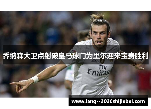 乔纳森大卫点射破皇马球门为里尔迎来宝贵胜利