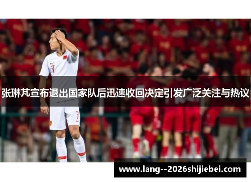 张琳芃宣布退出国家队后迅速收回决定引发广泛关注与热议