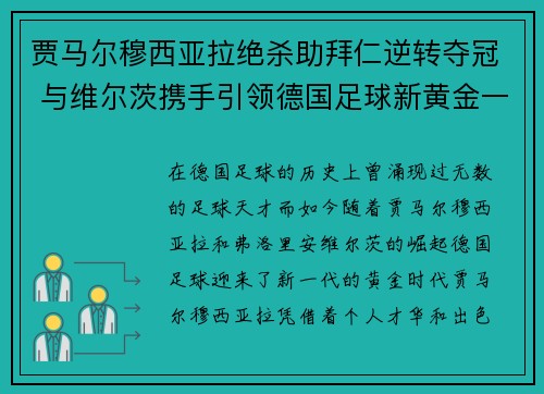 贾马尔穆西亚拉绝杀助拜仁逆转夺冠 与维尔茨携手引领德国足球新黄金一代