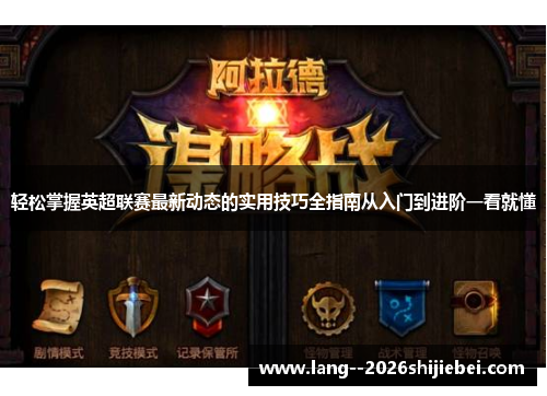 轻松掌握英超联赛最新动态的实用技巧全指南从入门到进阶一看就懂 轻松掌握英超联赛最新动态的实用技巧全指南从入门到进阶一看就懂