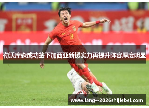 勒沃库森成功签下加西亚新援实力再提升阵容厚度明显 勒沃库森成功签下加西亚新援实力再提升阵容厚度明显