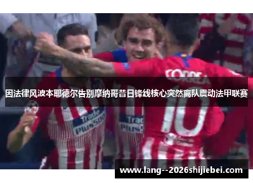 因法律风波本耶德尔告别摩纳哥昔日锋线核心突然离队震动法甲联赛