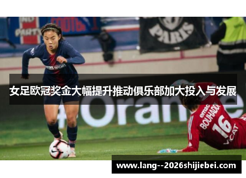 女足欧冠奖金大幅提升推动俱乐部加大投入与发展