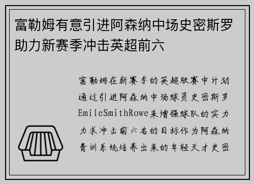 富勒姆有意引进阿森纳中场史密斯罗助力新赛季冲击英超前六 富勒姆有意引进阿森纳中场史密斯罗助力新赛季冲击英超前六