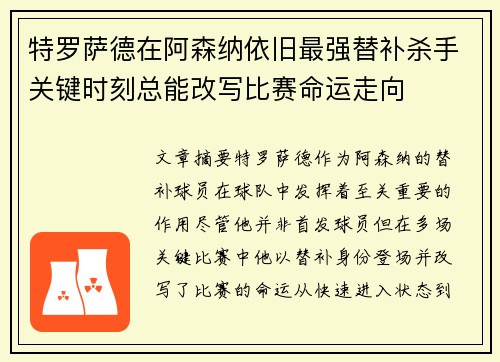特罗萨德在阿森纳依旧最强替补杀手关键时刻总能改写比赛命运走向