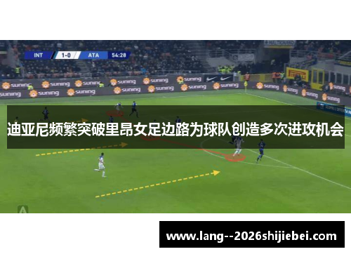 迪亚尼频繁突破里昂女足边路为球队创造多次进攻机会