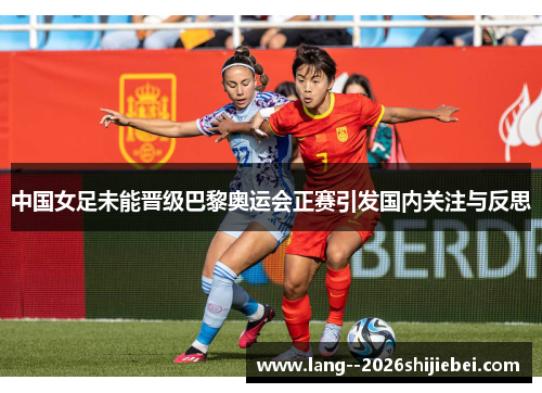 中国女足未能晋级巴黎奥运会正赛引发国内关注与反思