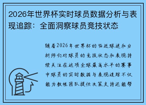 2026年世界杯实时球员数据分析与表现追踪：全面洞察球员竞技状态