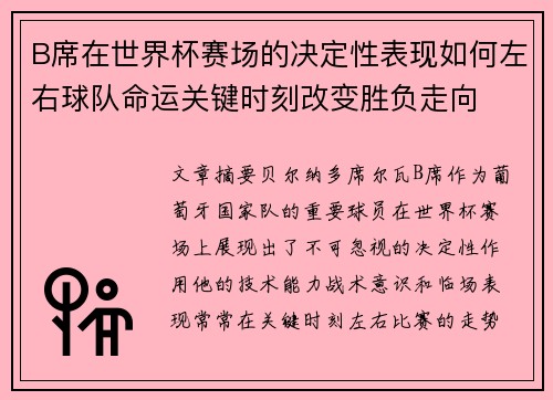 B席在世界杯赛场的决定性表现如何左右球队命运关键时刻改变胜负走向