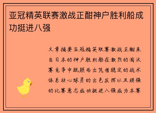 亚冠精英联赛激战正酣神户胜利船成功挺进八强