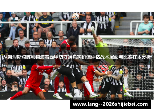 从努涅斯对阵利物浦看西甲防守端真实价值评估战术层面与比赛样本分析