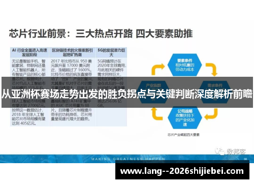从亚洲杯赛场走势出发的胜负拐点与关键判断深度解析前瞻