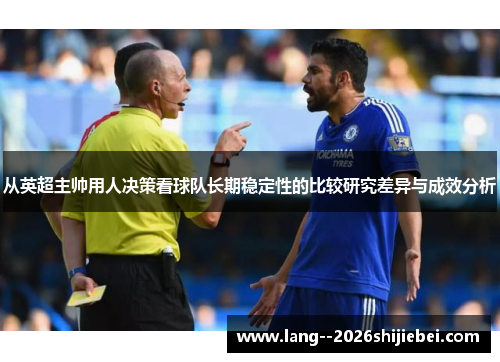 从英超主帅用人决策看球队长期稳定性的比较研究差异与成效分析