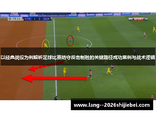 以经典战役为例解析足球比赛防守反击制胜的关键路径成功案例与战术逻辑