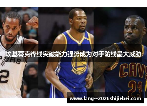 埃基蒂克锋线突破能力强势成为对手防线最大威胁