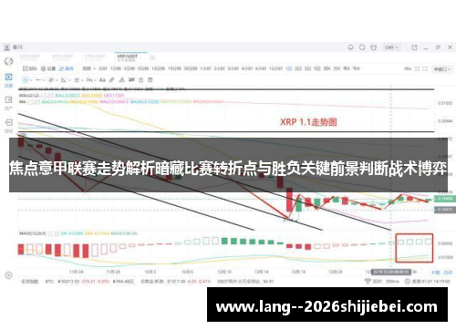 焦点意甲联赛走势解析暗藏比赛转折点与胜负关键前景判断战术博弈 焦点意甲联赛走势解析暗藏比赛转折点与胜负关键前景判断战术博弈
