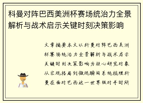 科曼对阵巴西美洲杯赛场统治力全景解析与战术启示关键时刻决策影响 科曼对阵巴西美洲杯赛场统治力全景解析与战术启示关键时刻决策影响