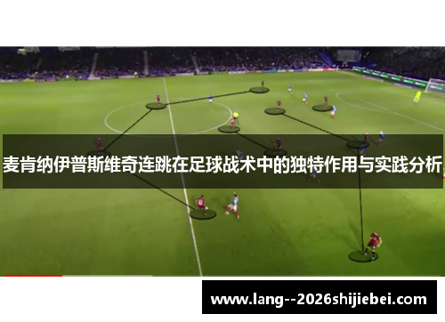 麦肯纳伊普斯维奇连跳在足球战术中的独特作用与实践分析 麦肯纳伊普斯维奇连跳在足球战术中的独特作用与实践分析