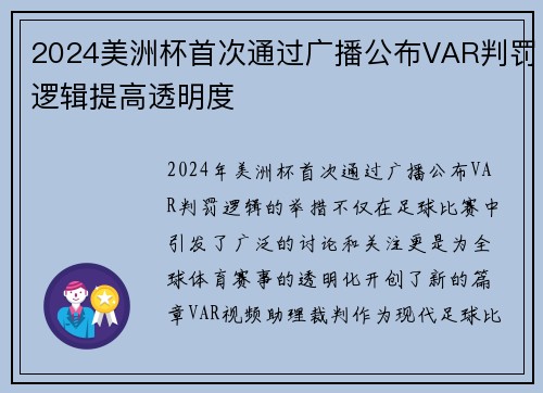 2024美洲杯首次通过广播公布VAR判罚逻辑提高透明度 2024美洲杯首次通过广播公布VAR判罚逻辑提高透明度