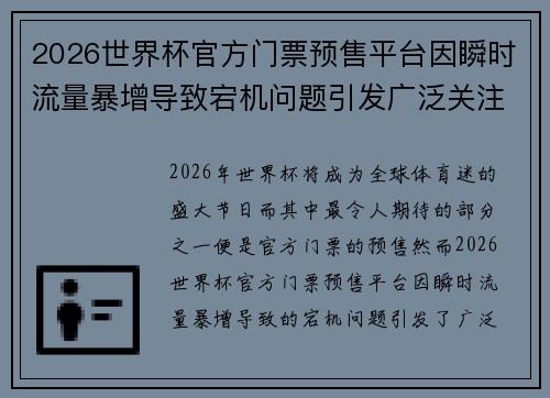 2026世界杯官方门票预售平台因瞬时流量暴增导致宕机问题引发广泛关注 2026世界杯官方门票预售平台因瞬时流量暴增导致宕机问题引发广泛关注