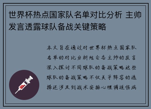 世界杯热点国家队名单对比分析 主帅发言透露球队备战关键策略 世界杯热点国家队名单对比分析 主帅发言透露球队备战关键策略