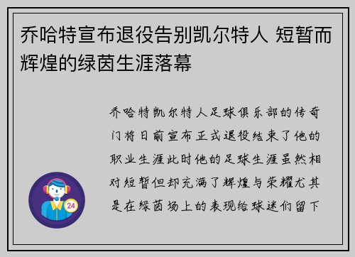 乔哈特宣布退役告别凯尔特人 短暂而辉煌的绿茵生涯落幕 乔哈特宣布退役告别凯尔特人 短暂而辉煌的绿茵生涯落幕