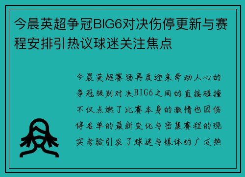 今晨英超争冠BIG6对决伤停更新与赛程安排引热议球迷关注焦点 今晨英超争冠BIG6对决伤停更新与赛程安排引热议球迷关注焦点