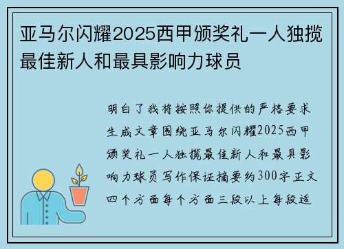 亚马尔闪耀2025西甲颁奖礼一人独揽最佳新人和最具影响力球员 亚马尔闪耀2025西甲颁奖礼一人独揽最佳新人和最具影响力球员