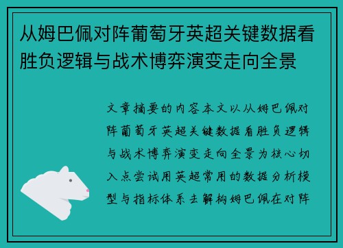从姆巴佩对阵葡萄牙英超关键数据看胜负逻辑与战术博弈演变走向全景 从姆巴佩对阵葡萄牙英超关键数据看胜负逻辑与战术博弈演变走向全景