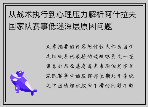从战术执行到心理压力解析阿什拉夫国家队赛事低迷深层原因问题 从战术执行到心理压力解析阿什拉夫国家队赛事低迷深层原因问题