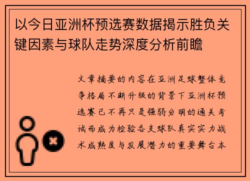以今日亚洲杯预选赛数据揭示胜负关键因素与球队走势深度分析前瞻 以今日亚洲杯预选赛数据揭示胜负关键因素与球队走势深度分析前瞻