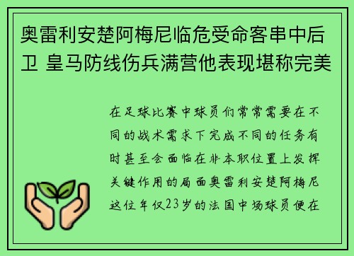 奥雷利安楚阿梅尼临危受命客串中后卫 皇马防线伤兵满营他表现堪称完美 奥雷利安楚阿梅尼临危受命客串中后卫 皇马防线伤兵满营他表现堪称完美