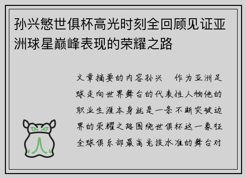 孙兴慜世俱杯高光时刻全回顾见证亚洲球星巅峰表现的荣耀之路 孙兴慜世俱杯高光时刻全回顾见证亚洲球星巅峰表现的荣耀之路