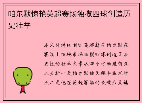 帕尔默惊艳英超赛场独揽四球创造历史壮举 帕尔默惊艳英超赛场独揽四球创造历史壮举