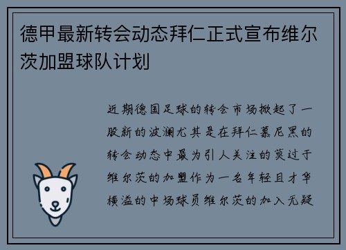 德甲最新转会动态拜仁正式宣布维尔茨加盟球队计划 德甲最新转会动态拜仁正式宣布维尔茨加盟球队计划
