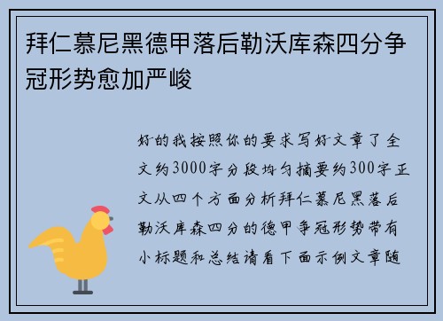 拜仁慕尼黑德甲落后勒沃库森四分争冠形势愈加严峻 拜仁慕尼黑德甲落后勒沃库森四分争冠形势愈加严峻