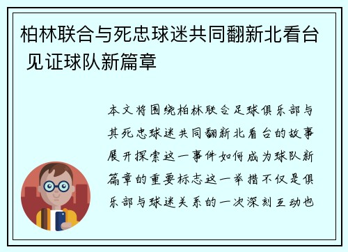 柏林联合与死忠球迷共同翻新北看台 见证球队新篇章 柏林联合与死忠球迷共同翻新北看台 见证球队新篇章