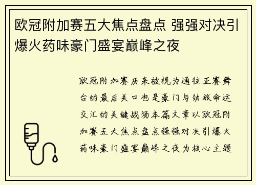 欧冠附加赛五大焦点盘点 强强对决引爆火药味豪门盛宴巅峰之夜 欧冠附加赛五大焦点盘点 强强对决引爆火药味豪门盛宴巅峰之夜