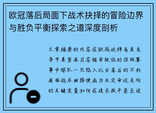 欧冠落后局面下战术抉择的冒险边界与胜负平衡探索之道深度剖析 欧冠落后局面下战术抉择的冒险边界与胜负平衡探索之道深度剖析