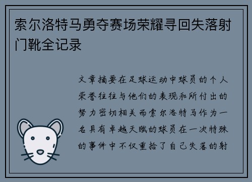索尔洛特马勇夺赛场荣耀寻回失落射门靴全记录 索尔洛特马勇夺赛场荣耀寻回失落射门靴全记录