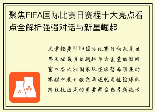 聚焦FIFA国际比赛日赛程十大亮点看点全解析强强对话与新星崛起 聚焦FIFA国际比赛日赛程十大亮点看点全解析强强对话与新星崛起