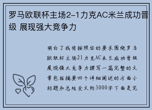 罗马欧联杯主场2-1力克AC米兰成功晋级 展现强大竞争力 罗马欧联杯主场2-1力克AC米兰成功晋级 展现强大竞争力