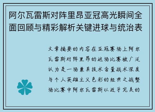 阿尔瓦雷斯对阵里昂亚冠高光瞬间全面回顾与精彩解析关键进球与统治表现 阿尔瓦雷斯对阵里昂亚冠高光瞬间全面回顾与精彩解析关键进球与统治表现