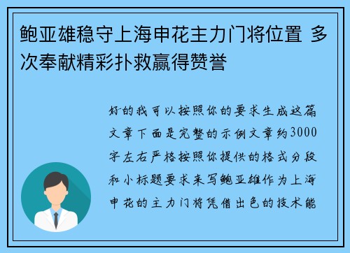 鲍亚雄稳守上海申花主力门将位置 多次奉献精彩扑救赢得赞誉 鲍亚雄稳守上海申花主力门将位置 多次奉献精彩扑救赢得赞誉
