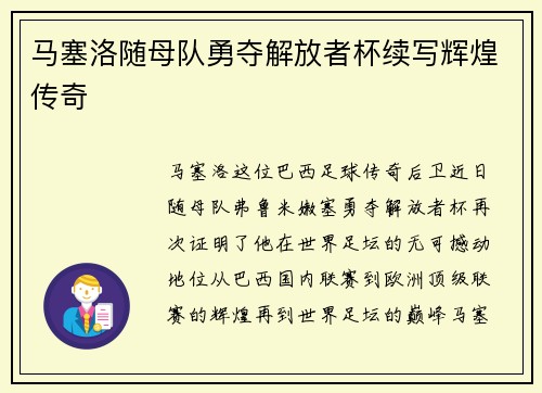 马塞洛随母队勇夺解放者杯续写辉煌传奇 马塞洛随母队勇夺解放者杯续写辉煌传奇